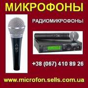 Купить. Микрофоны,  радиомикрофоны в Украине. Акустика.